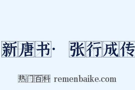 新唐书·张行成传是什么意思的图片